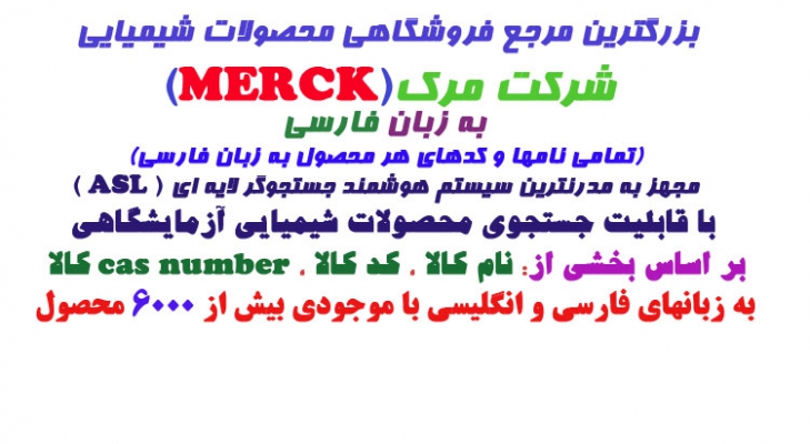 مرجع تخصصی فروشگاهی محصولات شیمیایی آزمایشگاهی