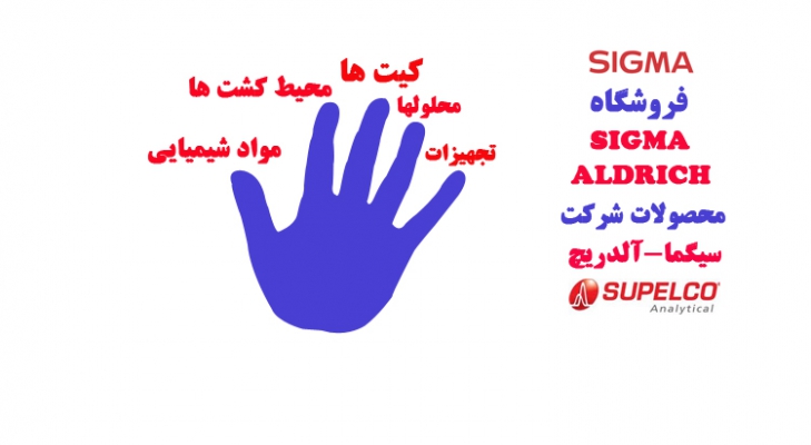 محصولات شیمیایی آزمایشگاهی تخصصی شرکت سیگما - آلدریچ - فلوکا